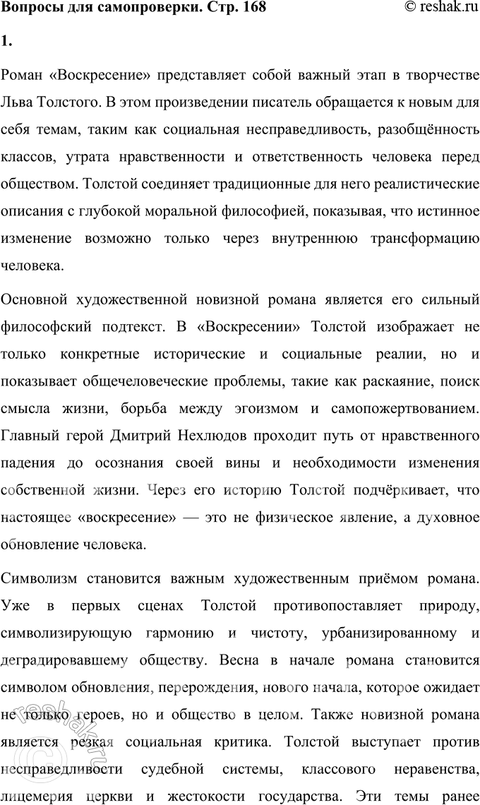 Решение задачи: Вопросы для самопроверки 1. Какие новые художественные горизонты в творчестве Толстого открывает роман «Воскресение»? Роман «Воскресение» представляет собой важный этап в творчестве Льва Толстого.