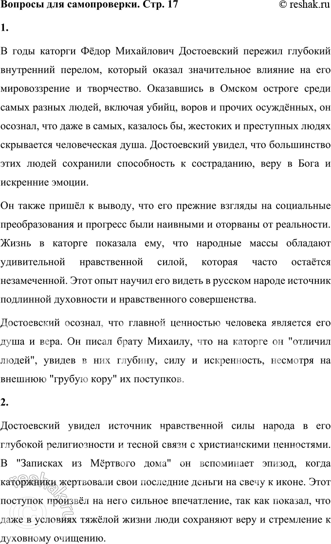 Решение задачи: Вопросы для самопроверки 1. Какие испытания перенёс писатель в годы каторги и какие открытия совершил? В годы каторги Фёдор Михайлович Достоевский пережил глубокий внутренний перелом, который оказал значительное влияние на его мировоззрение и творчество.
