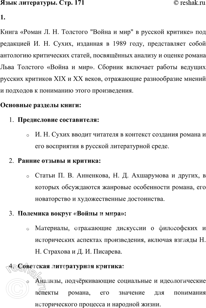 Решение задачи: Язык литературы 1. Сделайте выборочный тематический конспект книги «Роман Л. Н. Толстого „Война и мир" в русской критике». Книга «Роман Л.