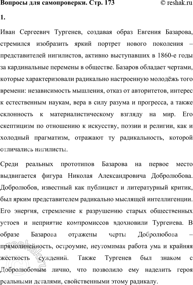 Решение задачи: Вопросы для самопроверки 1. Какие черты молодых современников старался запечатлеть Тургенев в образе Базарова? Почему первым среди прототипов героя назван Добролюбов?