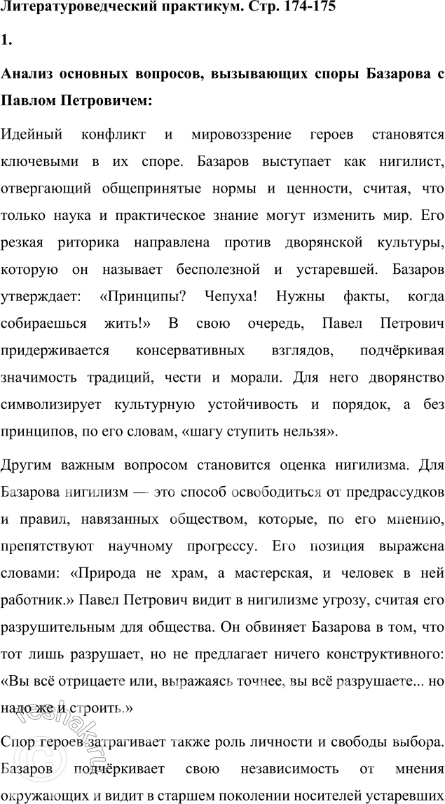 Решение задачи: Литературоведческий практикум «ОТЦЫ И ДЕТИ» 1. На основе анализа первых глав романа сформулируйте основные вопросы, вызывающие споры Базарова с Павлом Петровичем.