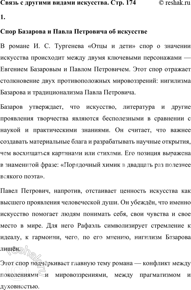 Решение задачи: Связь с другими видами искусства В спорах Базарова и Павла Петровича об искусстве упоминается имя Рафаэля. Подготовьте презентацию о творчестве этого художника и объясните, почему именно оно оказалось в центре спора героев.