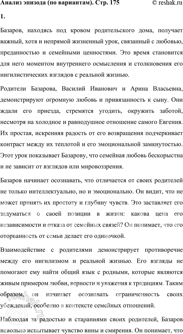 Решение задачи: Анализ эпизода (по вариантам) 1. Внимательно прочитайте XX и XXI главы романа и подготовьте ответ на вопрос: «Какой жизненный урок получает Базаров под кровом родительского дома?» Базаров, находясь под кровом родительского дома, получает важный, хотя и непрямой жизненный урок, связанный с любовью, преданностью и семейными ценностями.