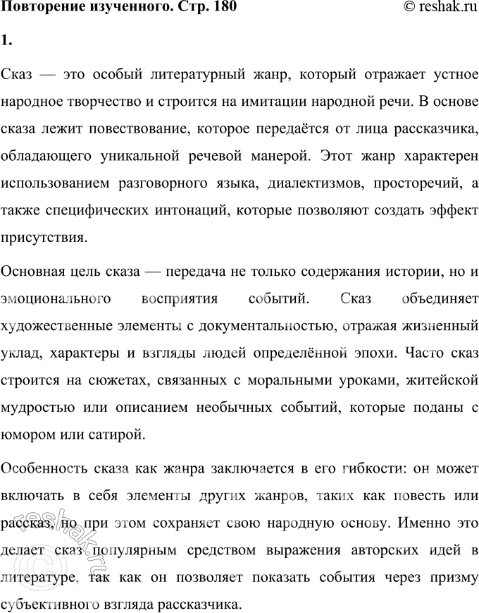 Решение задачи: Повторение изученною 1. Охарактеризуйте сказ как литературный жанр. Сказ — это особый литературный жанр, который отражает устное народное творчество и строится на имитации народной речи.