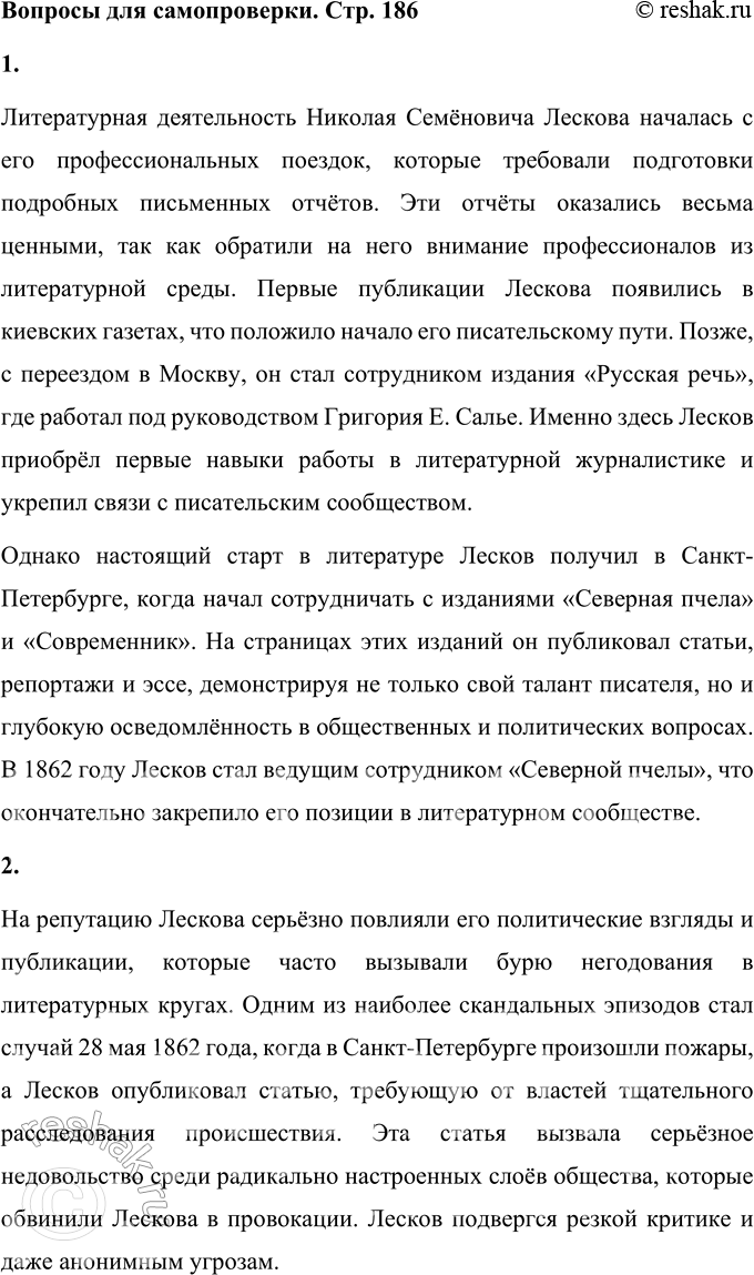 Решение задачи: Вопросы для самопроверки 1. Как начиналась литературная деятельность Н. С. Лескова? Литературная деятельность Николая Семёновича Лескова началась с его профессиональных поездок, которые требовали подготовки подробных письменных отчётов.