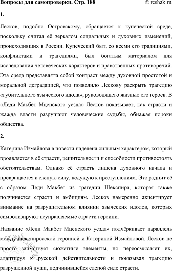 Решение задачи: Вопросы для самопроверки 1. Почему Лесков вслед за Островским обращается к купеческой среде? Лесков, подобно Островскому, обращается к купеческой среде, поскольку считал её зеркалом социальных и духовных изменений, происходивших в России.