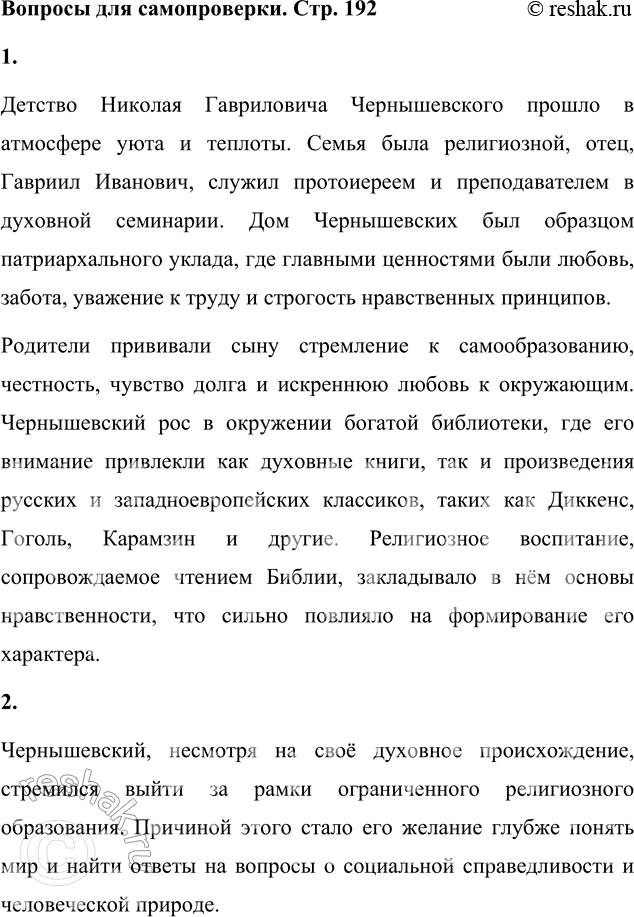 Решение задачи: Вопросы дня самопроверки 1. В какой атмосфере прошло детство писателя? Какие нравственные ценности прививались ему в семье? Детство Николая Гавриловича Чернышевского прошло в атмосфере уюта и теплоты.