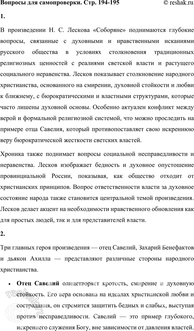 Решение задачи: Вопросы для самопроверки 1. Какие вопросы современности отразились в хронике Н. С. Лескова «Соборяне»? В произведении Н. С. Лескова «Соборяне» поднимаются глубокие вопросы, связанные с духовными и нравственными исканиями русского общества в условиях столкновения традиционных религиозных ценностей с реалиями светской власти и растущего социального неравенства.