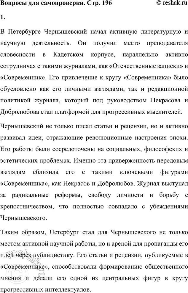 Решение задачи: Вопросы для самопроверки 1. Какова деятельность Чернышевского в Петербурге? Что сближает его с кругом «Современника»? В Петербурге Чернышевский начал активную литературную и научную деятельность.