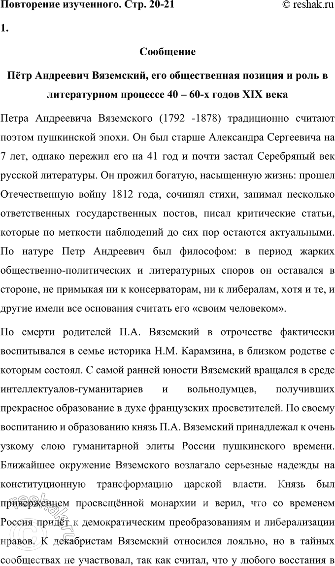Решение задачи: Повторение изученного 1. Подготовьте сообщение об одном из поэтов, сформировавшихся в первой трети XIX века (например, В. А. Жуковском, П. А.