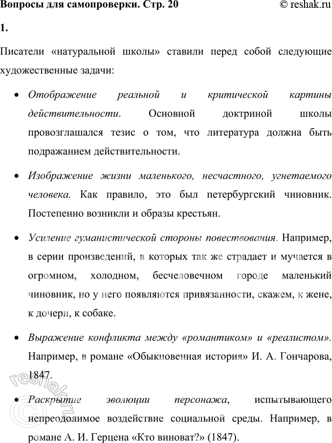 Решение задачи: Вопросы для самопроверки 1. Какие художественные задачи ставили перед собой писатели «натуральной школы»? Почему это явление в русской литературе принято связывать с именами Гоголя и Белинского?