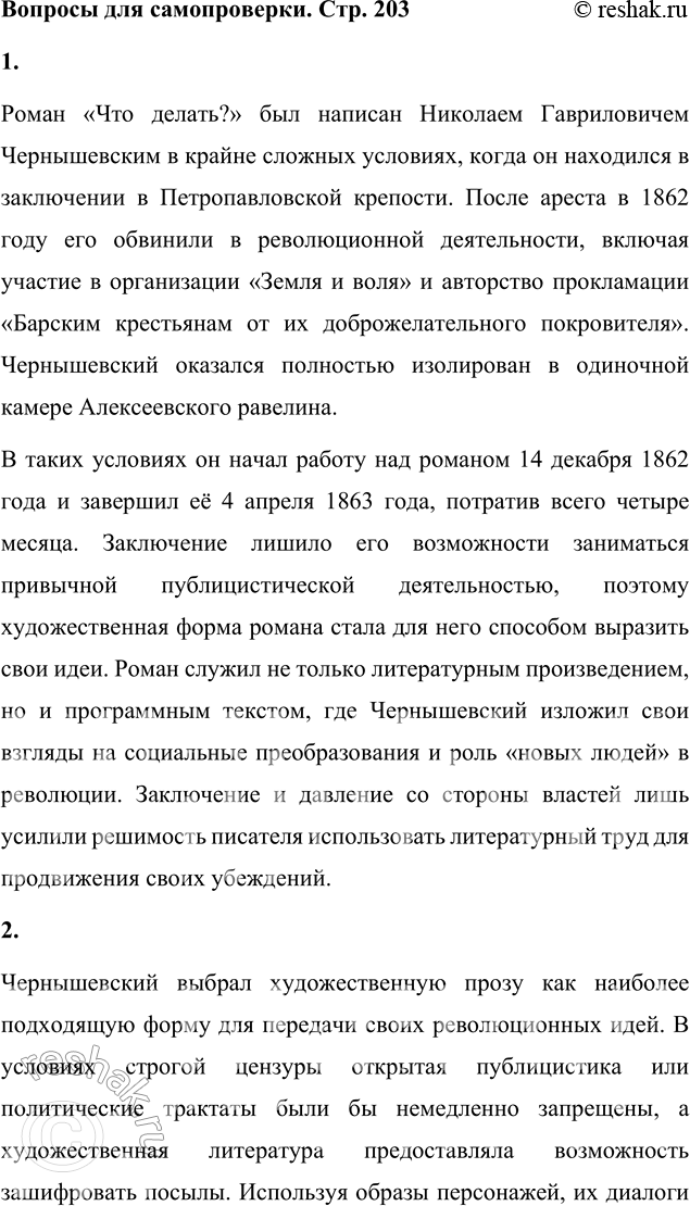 Решение задачи: Вопросы для самопроверки 1. При каких обстоятельствах создавался роман «Что делать?» Роман «Что делать?» был написан Николаем Гавриловичем Чернышевским в крайне сложных условиях, когда он находился в заключении в Петропавловской крепости.