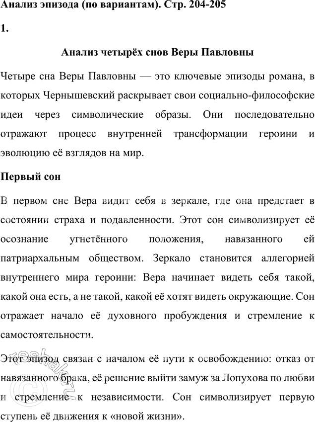 Решение задачи: Анализ эпизода (по вариантам) 1. Распределившись по вариантам, проанализируйте четыре сна Веры Павловны. Анализ четырёх снов Веры Павловны Четыре сна Веры Павловны — это ключевые эпизоды романа, в которых Чернышевский раскрывает свои социально-философские идеи через символические образы.