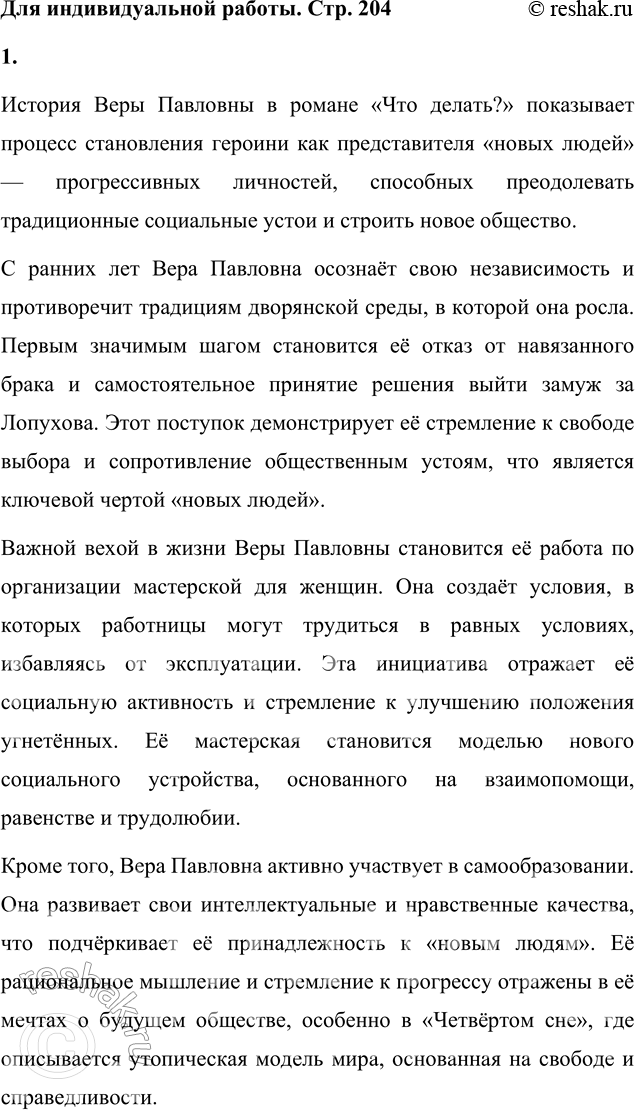 Решение задачи: Для индивидуальной работы 1. Подготовьте выборочный пересказ на тему «История Веры Павловны». Покажите на конкретных примерах, что главная героиня принадлежит к разряду «новых людей».