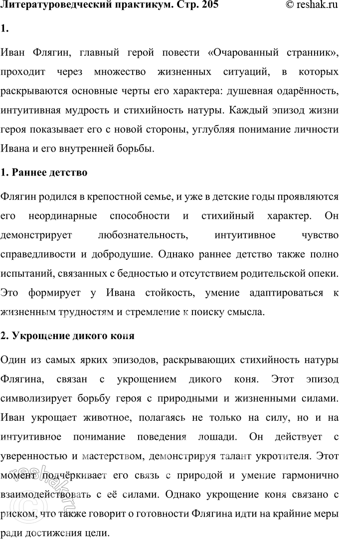 Решение задачи: Литературоведческий практикум Подготовьте рассказ об отдельных эпизодах жизни Ивана Флягина. 1. Как в каждом из них открывается его характер, душевная одарённость, стихийность натуры?