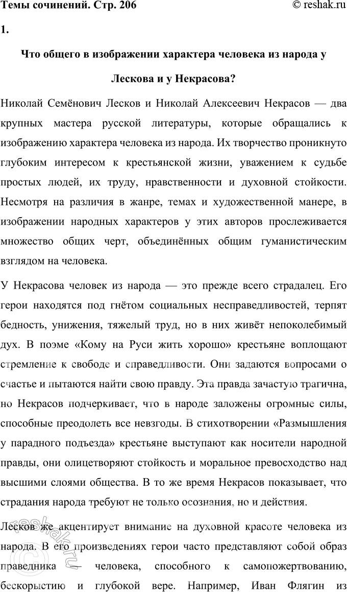 Решение задачи: Темы сочинений 1. Что общего в изображении характера человека из народа у Лескова и у Некрасова? Что общего в изображении характера человека из народа у Лескова и у Некрасова?