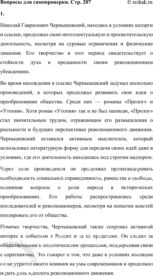 Решение задачи: Вопросы для самопроверки 1. Как в годы каторги и ссылки Чернышевский продолжал просветительскую и творческую работу? Николай Гаврилович Чернышевский, находясь в условиях каторги и ссылки, продолжал свою интеллектуальную и просветительскую деятельность, несмотря на суровые ограничения и физические лишения.