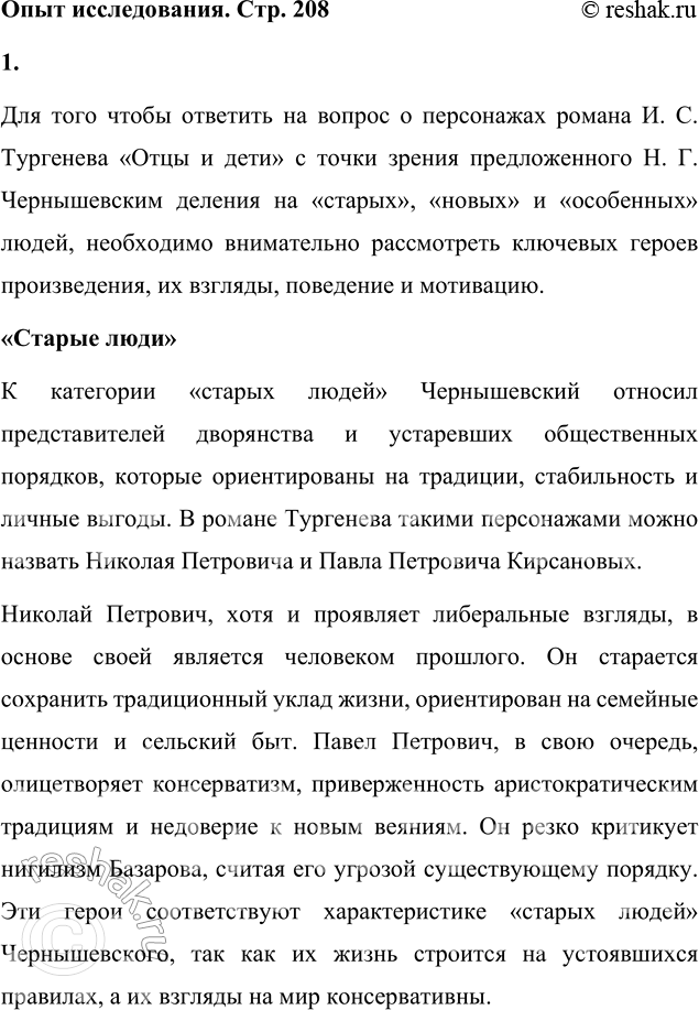 Решение задачи: Опыт исследования Проведите эксперимент: попробуйте описать персонажей романа И. С. Тургенева «Отцы и дети», используя предложенное Н. Г. Чернышевским деление людей на «старых», «новых» и «особенных».