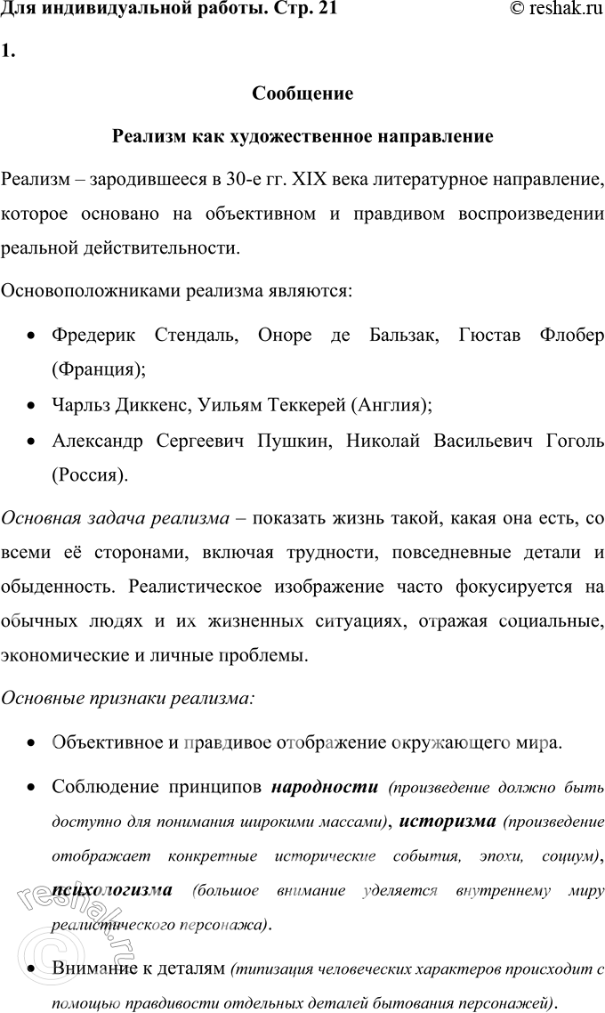 Решение задачи: Для индивидуальной работы 1. Подготовьте сообщение «Реализм как художественное направление», опираясь на материалы справочных изданий и статьи учебников для 9—10 классов.