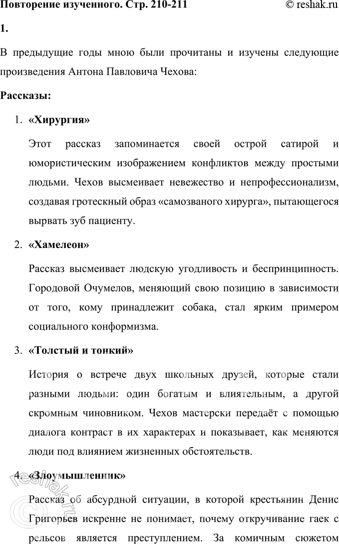 Решение задачи: Повторение изученного 1. Назовите произведения А. П. Чехова, прочитанные и изученные вами в предшествующие годы. Какие особенности художественной манеры Чехова запомнились вам больше всего?