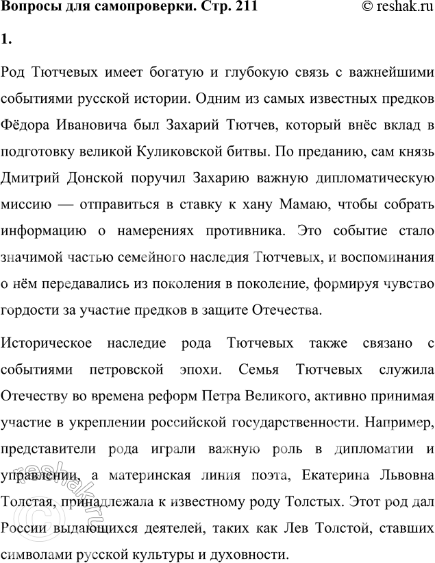 Решение задачи: Вопросы для самопроверки 1. С какими страницами русской истории связана судьба рода Тютчевых? Род Тютчевых имеет богатую и глубокую связь с важнейшими событиями русской истории.