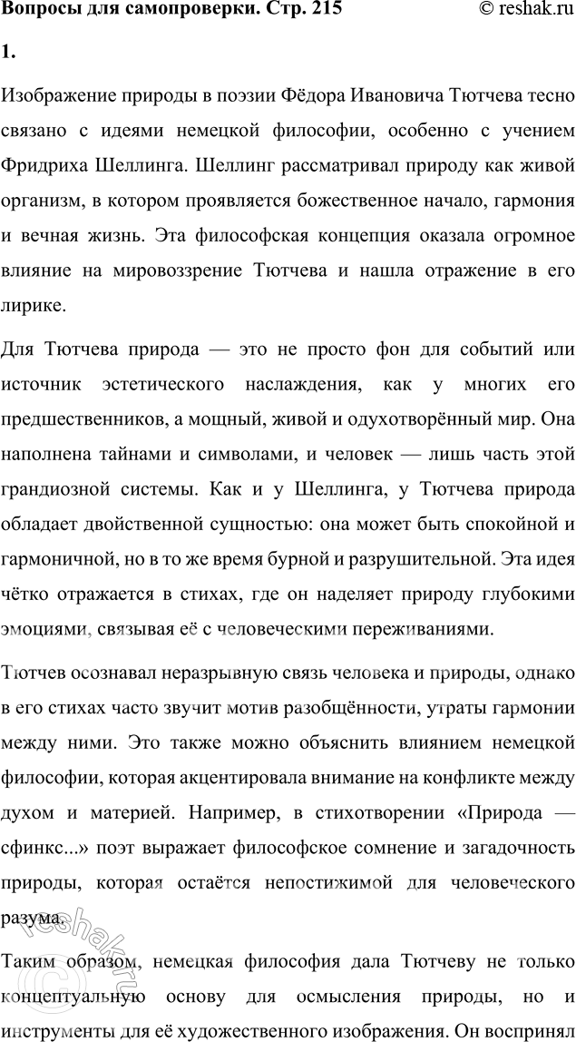 Решение задачи: Вопросы для самопроверки 1. Как связано изображение природы Тютчевым с идеями немецкой философии? Изображение природы в поэзии Фёдора Ивановича Тютчева тесно связано с идеями немецкой философии, особенно с учением Фридриха Шеллинга.