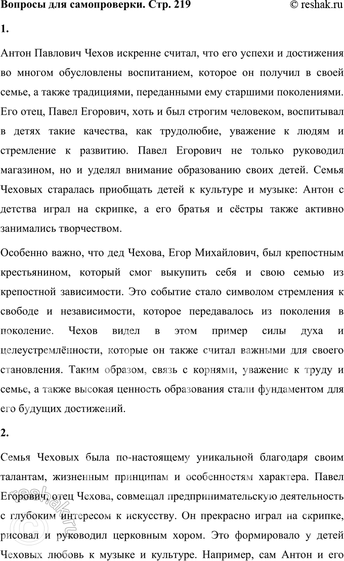 Решение задачи: Вопросы для самопроверки 1. Почему Чехов считал, что своими достижениями обязан старшим поколениям своей семьи? Антон Павлович Чехов искренне считал, что его успехи и достижения во многом обусловлены воспитанием, которое он получил в своей семье, а также традициями, переданными ему старшими поколениями.