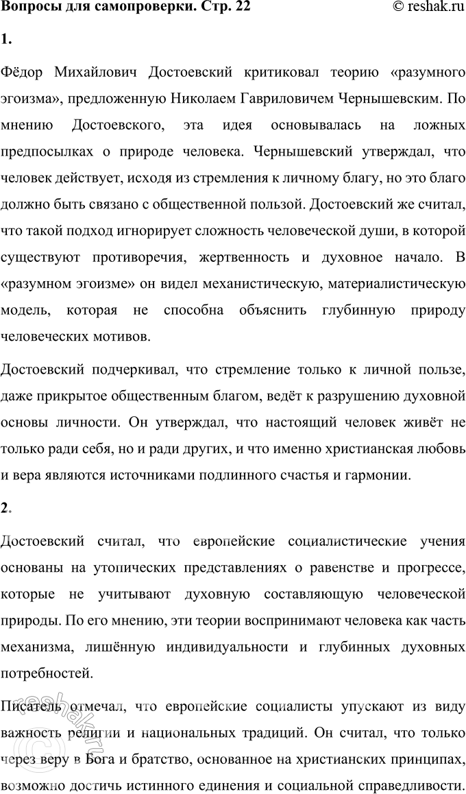 Решение задачи: Вопросы для самопроверки 1. Как оценивает Достоевский учение Чернышевского о «разумном эгоизме»? Фёдор Михайлович Достоевский критиковал теорию «разумного эгоизма», предложенную Николаем Гавриловичем Чернышевским.