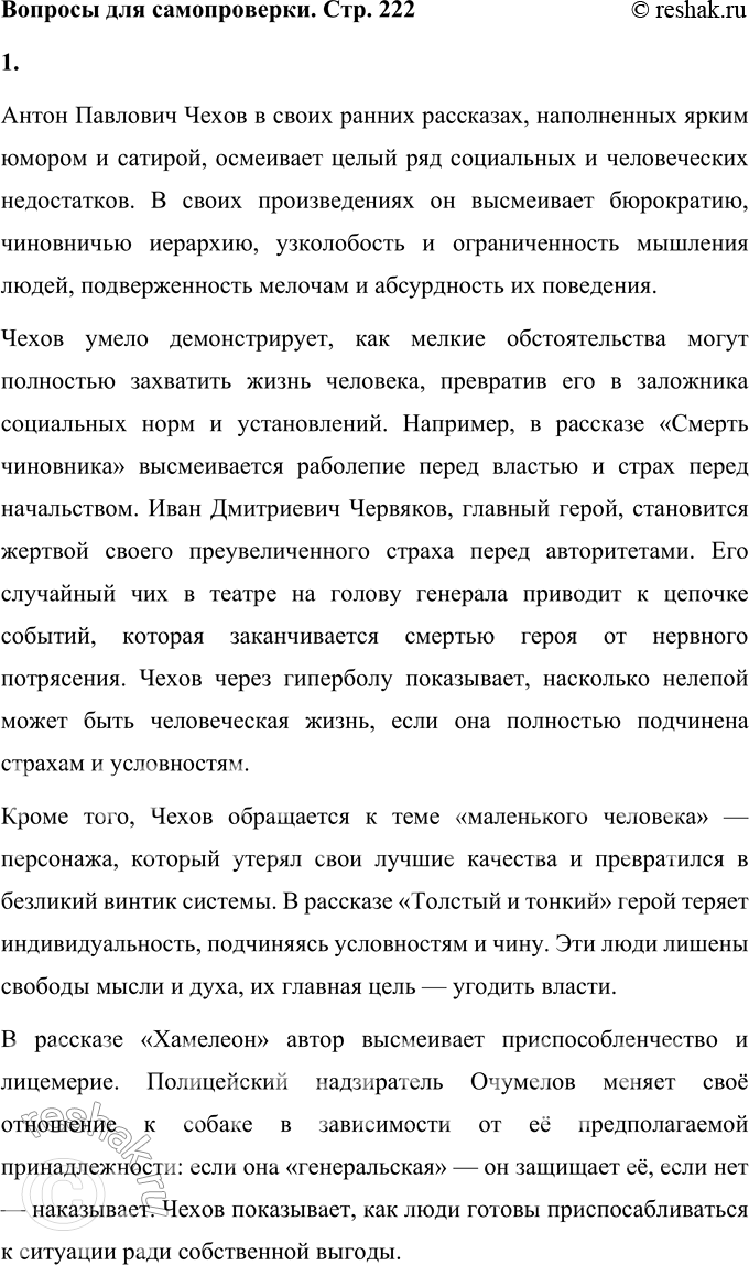 Решение задачи: Вопросы для самопроверки 1. Какие явления действительности осмеивает Чехов в ранних рассказах? Антон Павлович Чехов в своих ранних рассказах, наполненных ярким юмором и сатирой, осмеивает целый ряд социальных и человеческих недостатков.