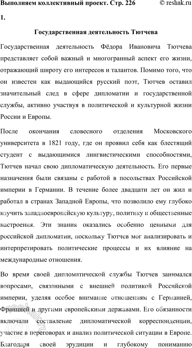 Решение задачи: Выполняем коллективный проект Подготовьте и проведите урок-семинар на тему «Историософские взгляды Тютчева и их отражение в лирике поэта». 1. В группах подготовьте сообщения: