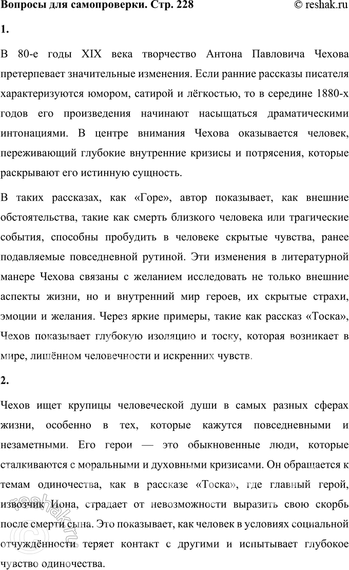 Решение задачи: Вопросы для самопроверки 1. Как изменяется художественный поиск Чехова в 80-е годы XIX века? В 80-е годы XIX века творчество Антона Павловича Чехова претерпевает значительные изменения.