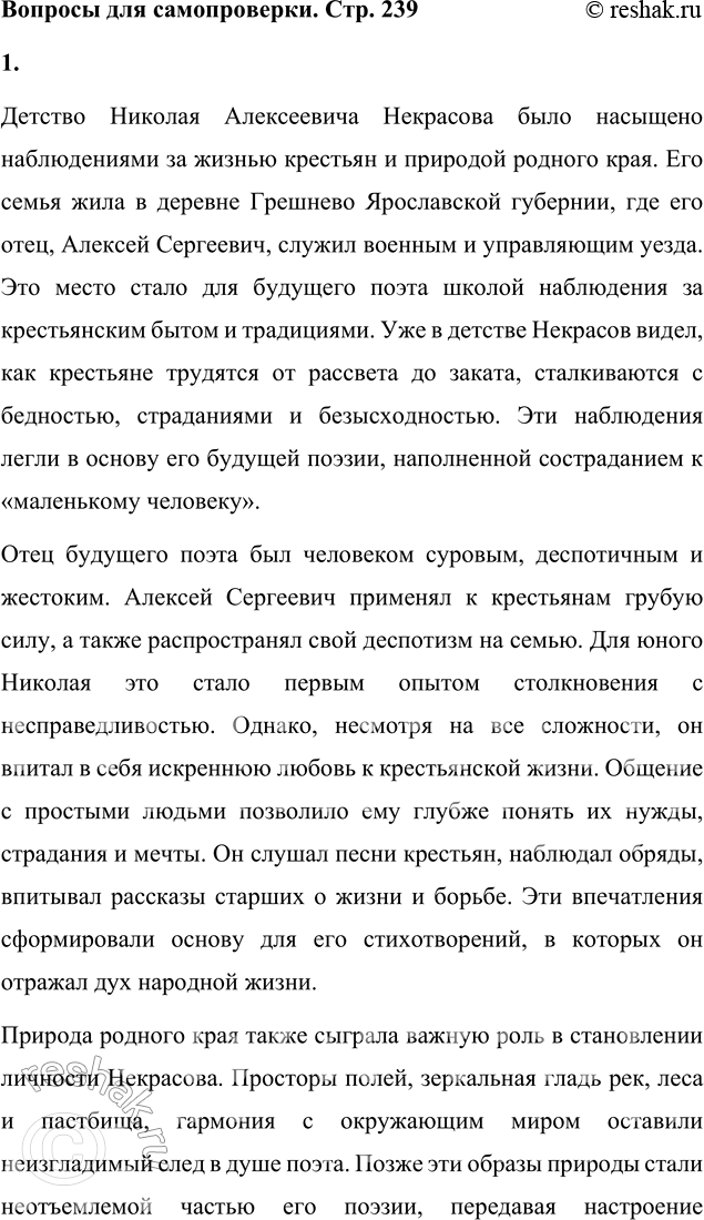 Решение задачи: Вопросы для самопроверки 1. Какие обстоятельства детства Некрасова способствовали его раннему сближению с народом, глубокому знанию народной жизни? Детство Николая Алексеевича Некрасова было насыщено наблюдениями за жизнью крестьян и природой родного края.