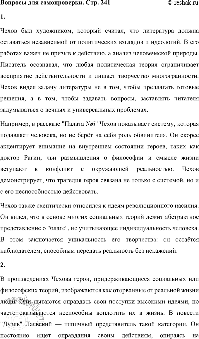 Решение задачи: Вопросы для самопроверки 1. Почему Чехов не связывает своё творчество ни с какими политическими идеями, хотя в его произведениях 1890-х годов нарастает общественная проблематика?