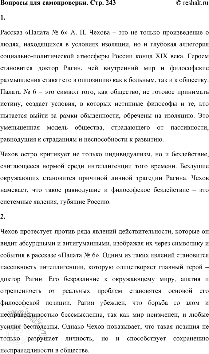 Решение задачи: Вопросы для самопроверки 1. Почему в рассказе о палате умалишённых современники увидели образ России конца XIX века? Рассказ «Палата № 6» А.