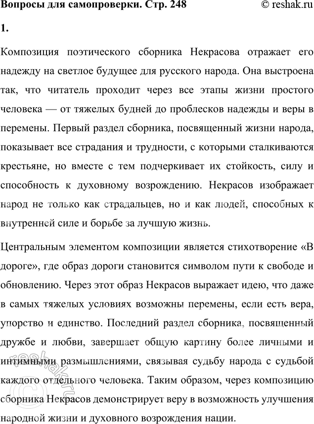 Решение задачи: Вопросы для самопроверки 1. Как в композиции поэтического сборника проявляется вера Некрасова в изменение народной жизни к лучшему? Композиция поэтического сборника Некрасова отражает его надежду на светлое будущее для русского народа.