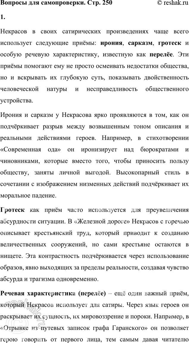 Решение задачи: Вопрос для самопроверки 1. Какой приём сатирического изображения использует Некрасов чаще всего? Кто становится объектом его сатиры? Некрасов в своих сатирических произведениях чаще всего использует следующие приёмы: