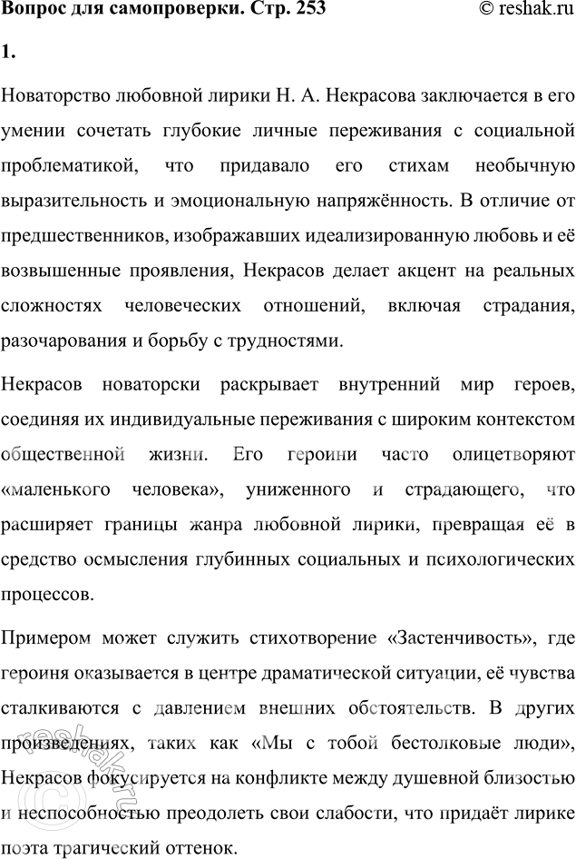 Решение задачи: Вопрос для самопроверки В чём новаторство любовной лирики Н. А. Некрасова? Новаторство любовной лирики Н. А. Некрасова заключается в его умении сочетать глубокие личные переживания с социальной проблематикой, что придавало его стихам необычную выразительность и эмоциональную напряжённость.