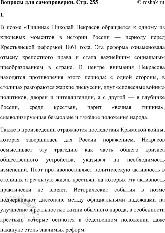 Решение задачи: Вопросы для самопроверки 1. Какие вопросы национальной жизни поднимает Некрасов в поэме «Коробейники»? В поэме «Тишина» Николай Некрасов обращается к одному из ключевых моментов в истории России — периоду перед Крестьянской реформой 1861 года.