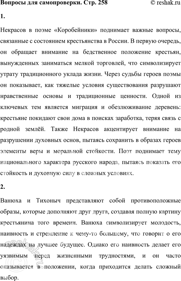 Решение задачи: Вопросы для самопроверки 1. Какие вопросы национальной жизни поднимает Некрасов в поэме «Коробейники»? Некрасов в поэме «Коробейники» поднимает важные вопросы, связанные с состоянием крестьянства в России.