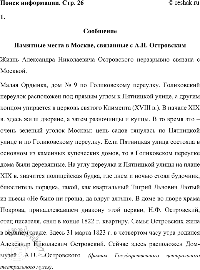 Решение задачи: Поиск информации Подготовьте сообщения о памятных местах, связанных с А. Н. Островским в Москве. Сообщение Памятные места в Москве, связанные с А.Н.