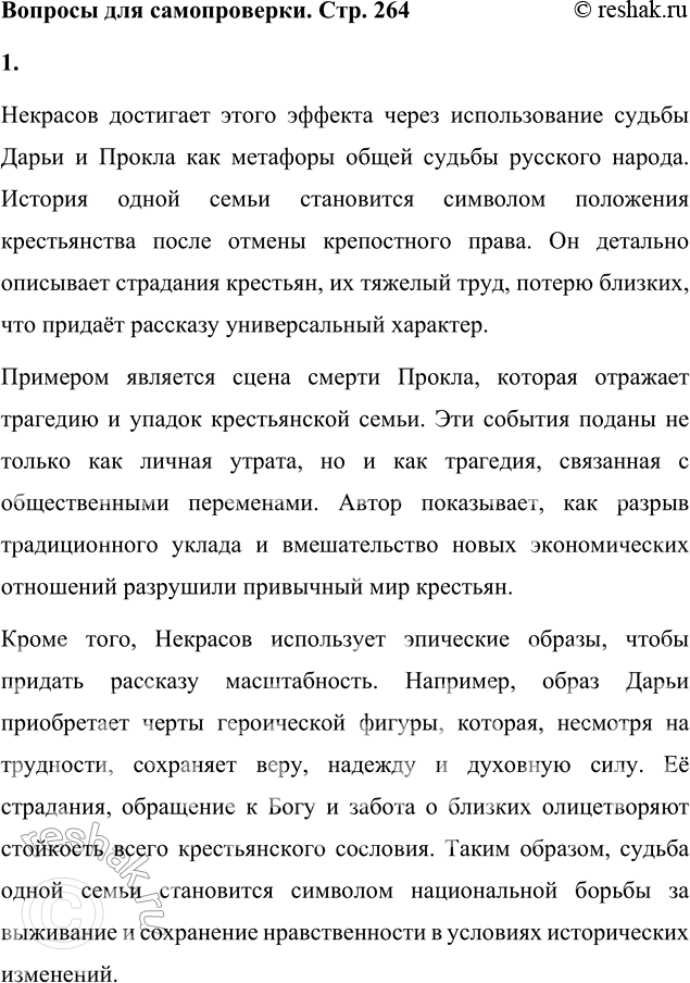 Решение задачи: Вопросы для самопроверки 1. Как удаётся Некрасову превратить рассказ о судьбе одной крестьянской семьи в повествование общенационального масштаба? Некрасов достигает этого эффекта через использование судьбы Дарьи и Прокла как метафоры общей судьбы русского народа.
