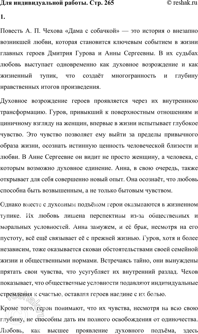 Решение задачи: Для индивидуальной работы 1. Подготовьте рассуждение о нравственных итогах повести «Дама с собачкой». Постарайтесь объяснить, почему для героев обретение любви оказывается одновременно главных и духовным возрождением, и житеиским тупиком.