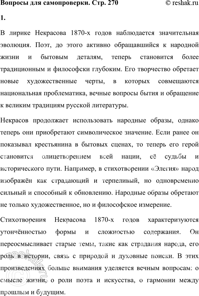 Решение задачи: Вопросы для самопроверки 1. Какие изменения происходят в лирике Некрасова в 1870-е годы? В лирике Некрасова 1870-х годов наблюдается значительная эволюция.