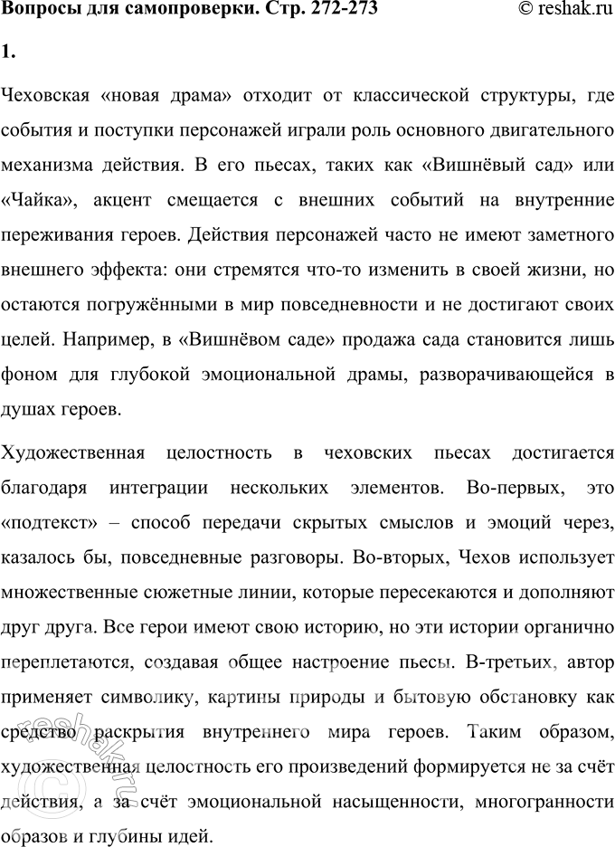 Решение задачи: Вопросы для самопроверки 1. Почему в пьесах Чехова события и поступки теряют роль главного стержня драматического действия? За счёт чего достигается художественная целостность в «новой драме»?