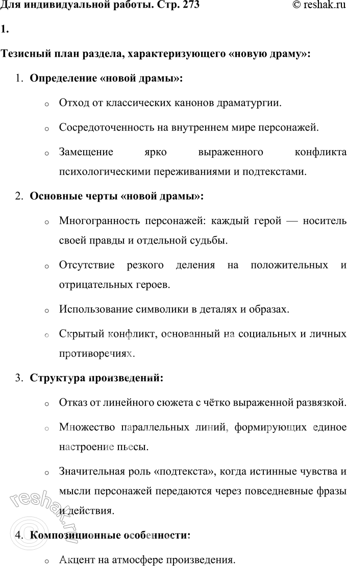 Решение задачи: Для индивидуальной работы 1. Составьте тезисный план раздела пособия, характеризующего «новую драму». Подтвердите общие положения этого раздела анализом одной из пьес Чехова, прочитанной вами самостоятельно (например, «Чайка», «Дядя Ваня», «Три сестры»).