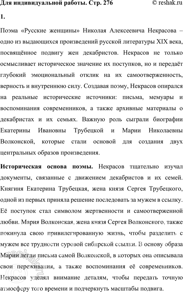 Решение задачи: Для индивидуальной работы Подготовьте развёрнутое сообщение о поэме «Русские женщины». Покажите, на какие источники опирался поэт в работе над ней. Прочитайте в классе ключевые фрагменты произведения.