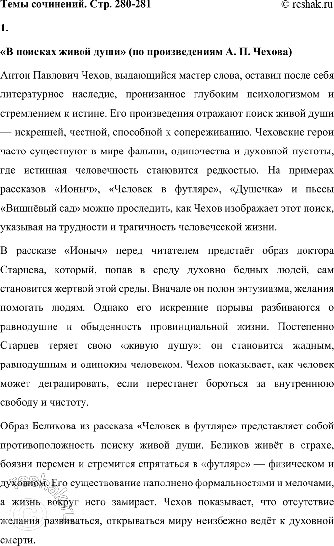Решение задачи: Темы сочинений 1. «В поисках живой души» (по произведениям А. П. Чехова). «В поисках живой души» (по произведениям А. П. Чехова) Антон Павлович Чехов, выдающийся мастер слова, оставил после себя литературное наследие, пронизанное глубоким психологизмом и стремлением к истине.