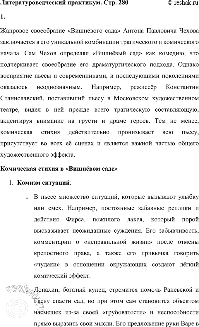 Решение задачи: Литературоведческий практикум «ВИШНЁВЫЙ САД» 1. В чём заключается жанровое своеобразие «Вишнёвого сада»? Докажите, опираясь на текст, что комическая стихия пронизывает всю пьесу, присутствует во всех её сценах.
