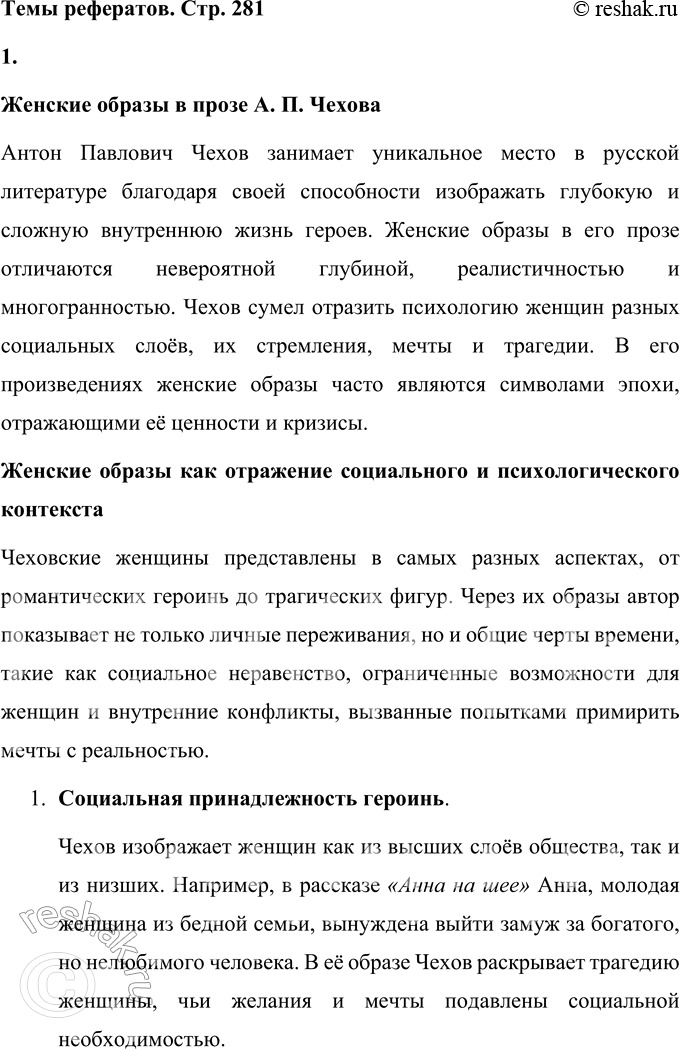 Решение задачи: Темы рефератов 1. Женские образы в прозе А. П. Чехова. Женские образы в прозе А. П. Чехова Антон Павлович Чехов занимает уникальное место в русской литературе благодаря своей способности изображать глубокую и сложную внутреннюю жизнь героев.