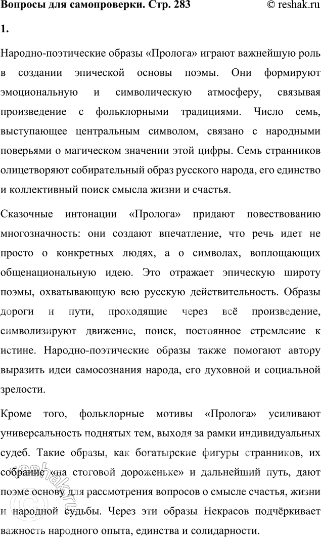 Решение задачи: Вопросы для самопроверки 1. Какую роль играют в поэме народно-поэтические образы «Пролога»? Народно-поэтические образы «Пролога» играют важнейшую роль в создании эпической основы поэмы.